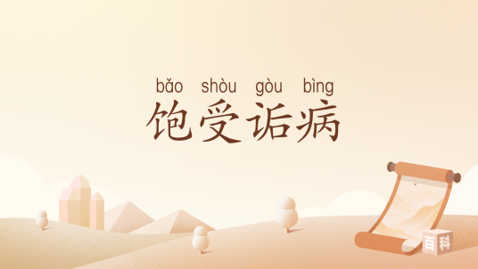 饱受诟病