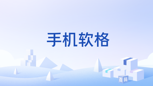 手机软格
