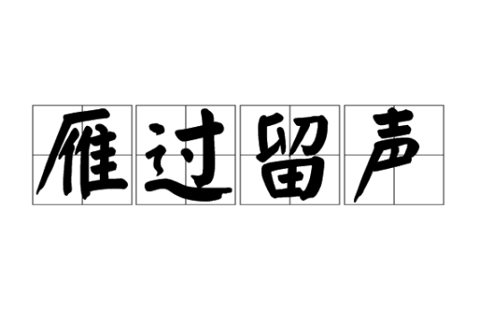 雁过留声（汉语成语）