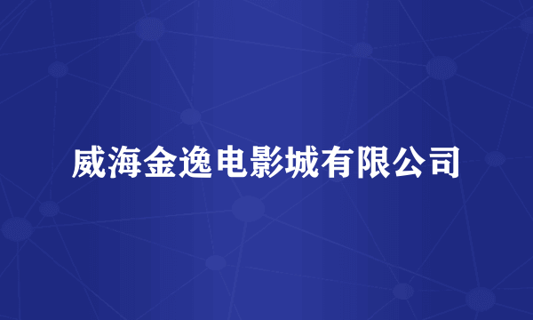 威海金逸电影城有限公司