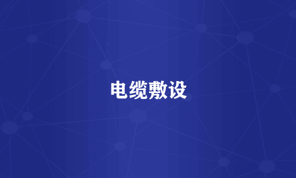 电缆敷设