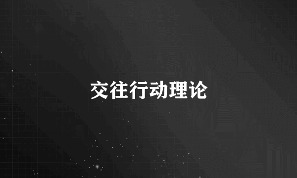 交往行动理论