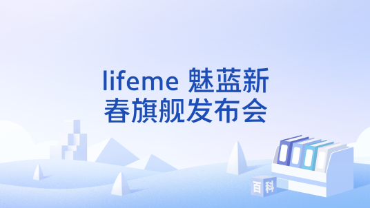 lifeme 魅蓝新春旗舰发布会