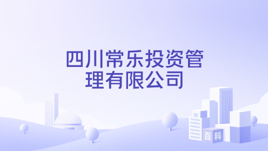 四川常乐投资管理有限公司