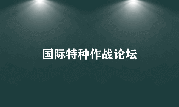 国际特种作战论坛