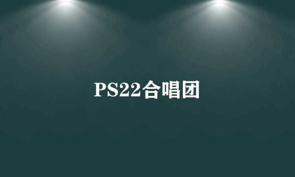 PS22合唱团