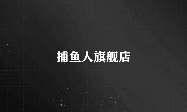 捕鱼人旗舰店
