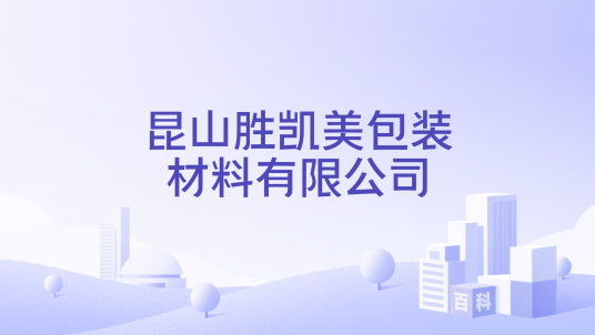 昆山胜凯美包装材料有限公司