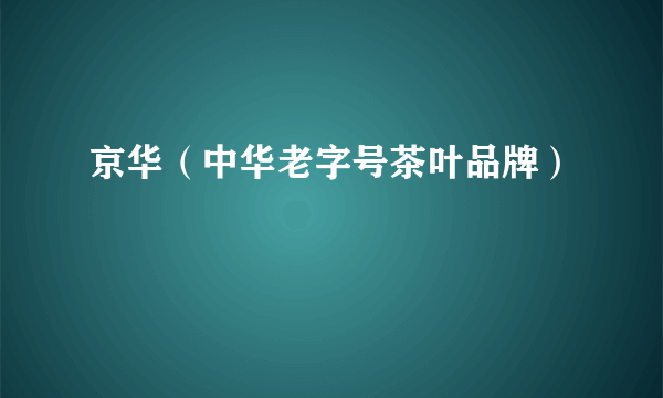 京华（中华老字号茶叶品牌）