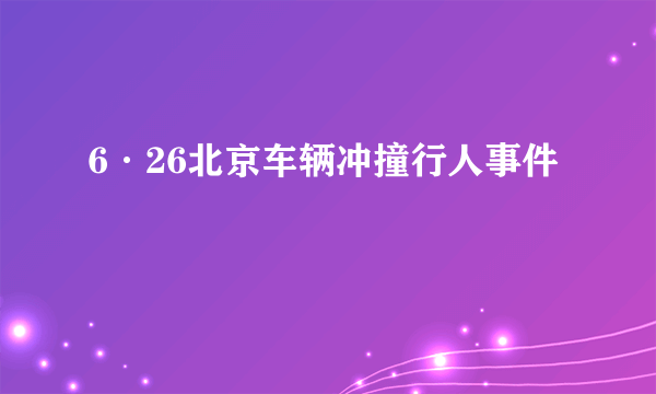 6·26北京车辆冲撞行人事件
