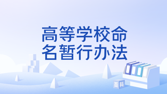 高等学校命名暂行办法