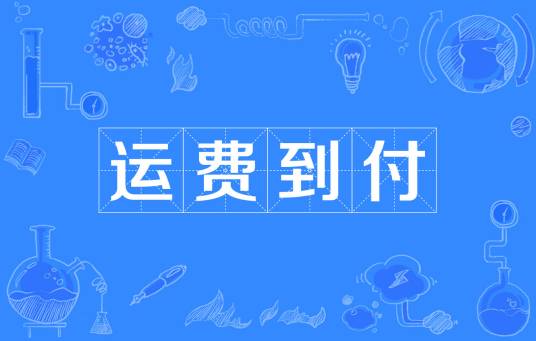 运费到付