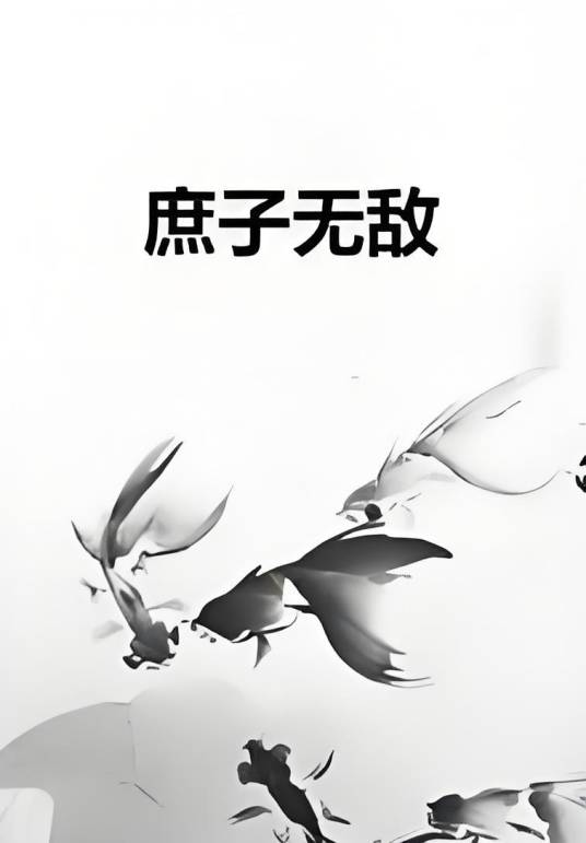 庶子无敌（余文林（笔名豆苗）创作的玄幻奇幻类网络小说）