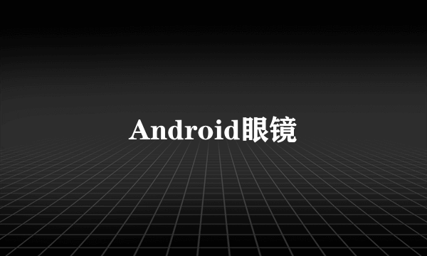 Android眼镜