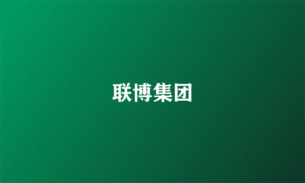 联博集团