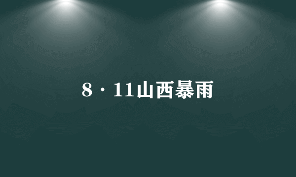 8·11山西暴雨