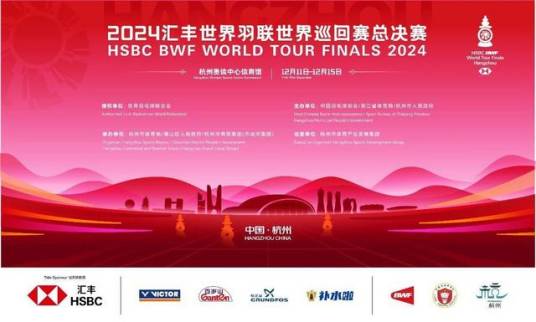 2024年世界羽联世界巡回赛总决赛