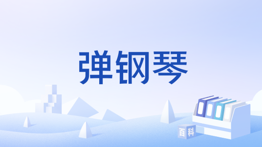 弹钢琴（工作方法）