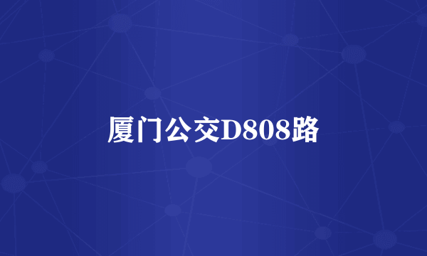 厦门公交D808路