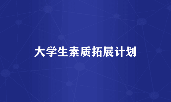 大学生素质拓展计划