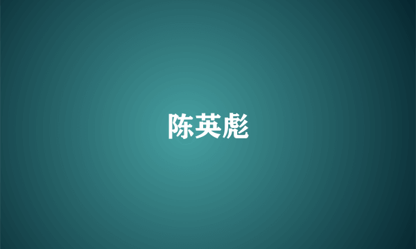 陈英彪
