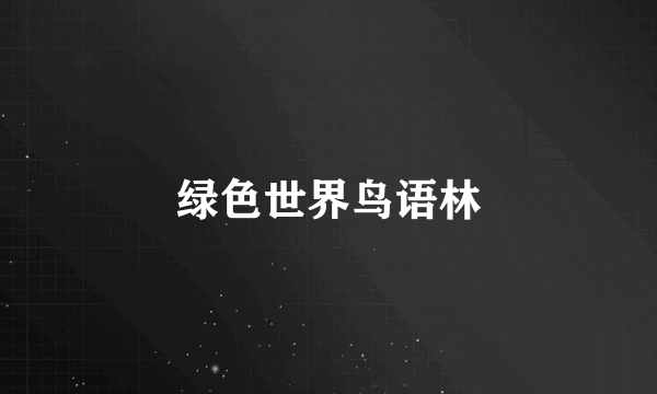 绿色世界鸟语林