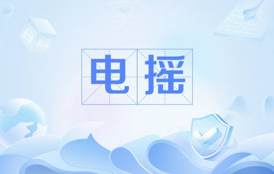 电摇