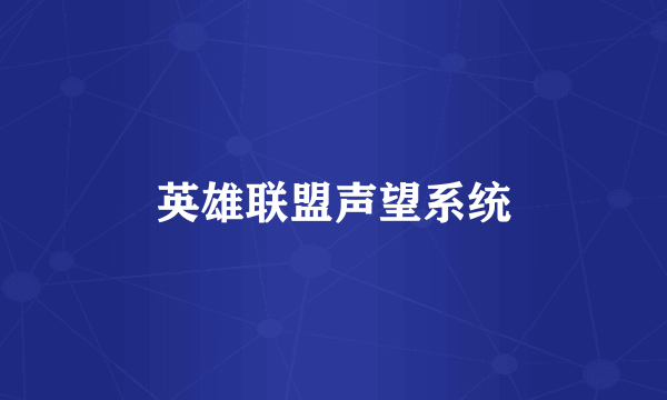 英雄联盟声望系统