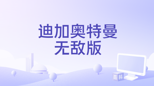 迪加奥特曼无敌版