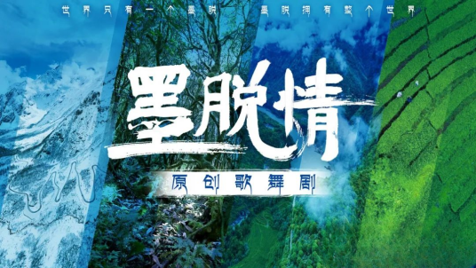 墨脱情（西藏墨脱县展现发展历程的原创歌舞剧）