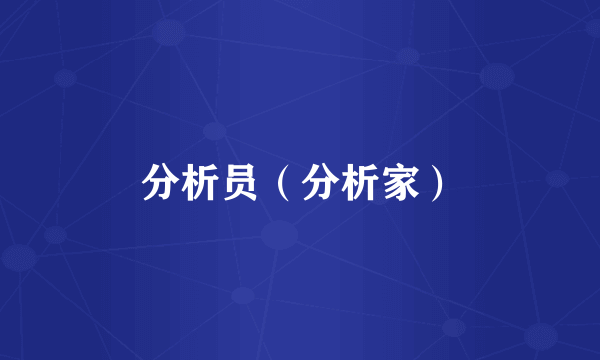 分析员（分析家）