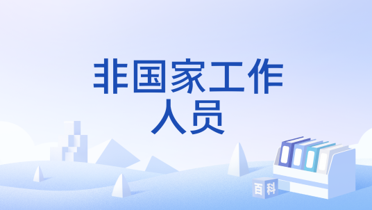 非国家工作人员
