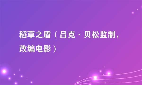 稻草之盾（吕克·贝松监制，改编电影）