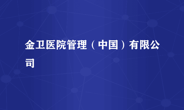 金卫医院管理（中国）有限公司