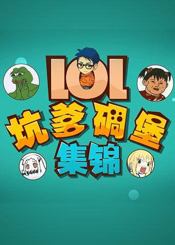 LOL坑爹碉堡集锦
