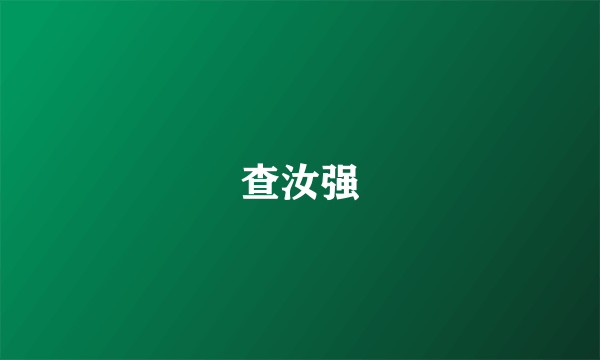 查汝强