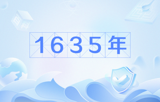 1635年