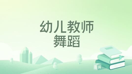 幼儿教师舞蹈