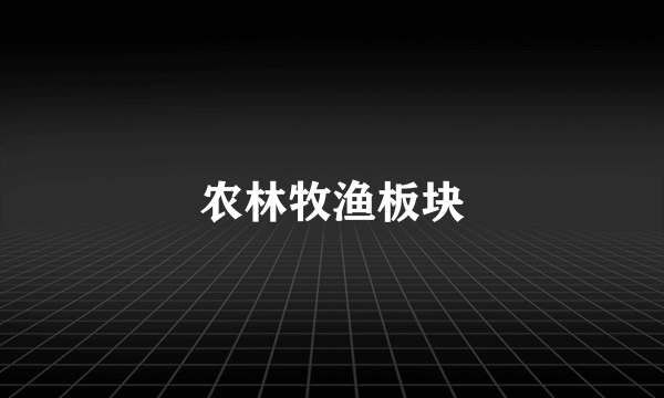 农林牧渔板块