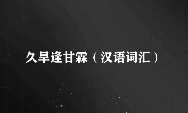 久旱逢甘霖（汉语词汇）