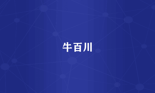 牛百川