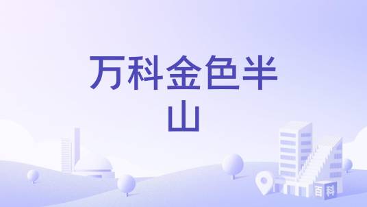 万科金色半山（江苏省南京市的商品住宅小区）