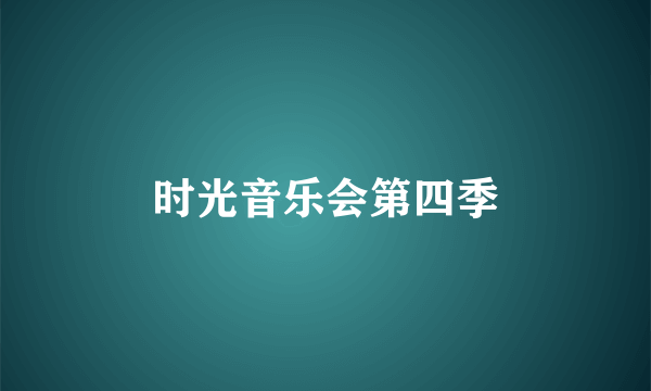 时光音乐会第四季