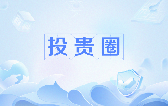 投贵圈