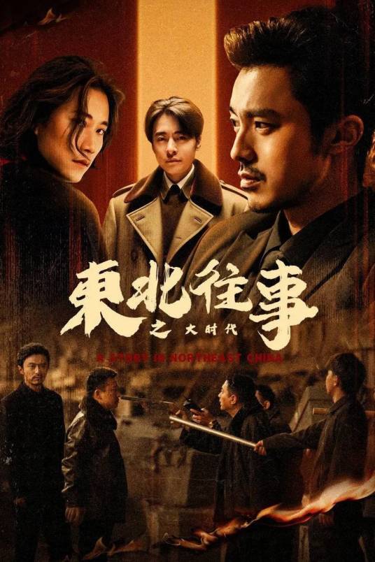 东北往事之大时代2