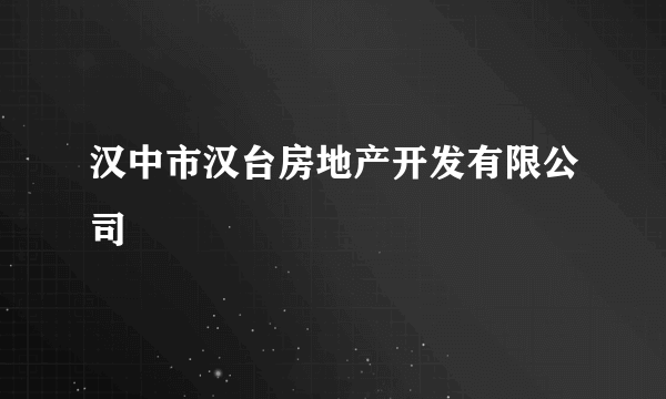 汉中市汉台房地产开发有限公司