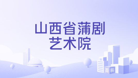 山西省蒲剧艺术院