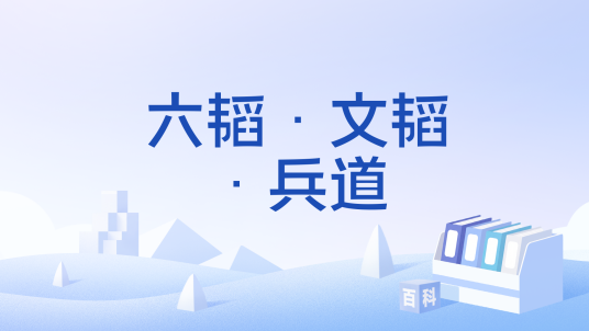 六韬·文韬·兵道