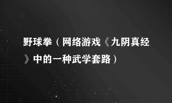 野球拳（网络游戏《九阴真经》中的一种武学套路）