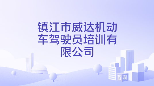 镇江市威达机动车驾驶员培训有限公司